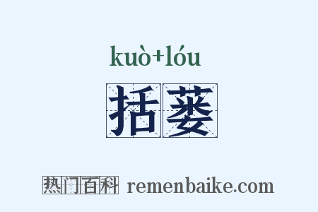括蒌是什么意思的图片